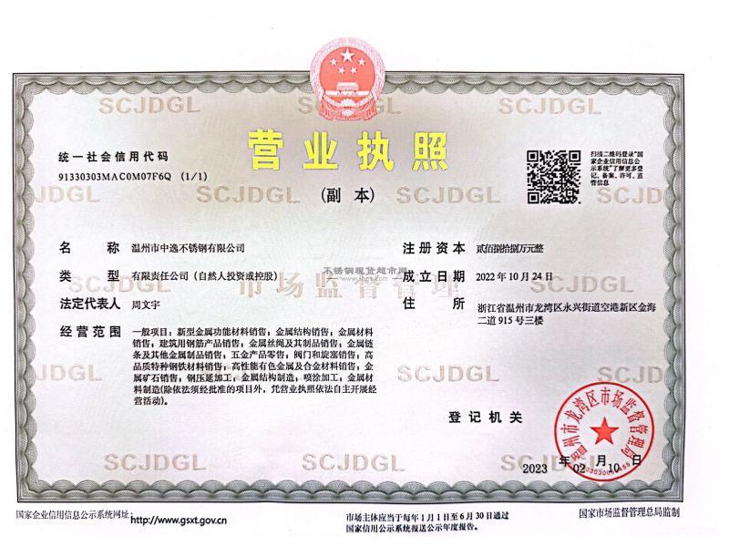 溫州市中逸不銹鋼有限公司營(yíng)業(yè)執(zhí)照