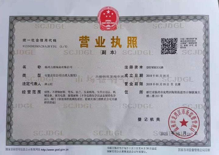 溫州力源鋼業(yè)有限公司營業(yè)執(zhí)照