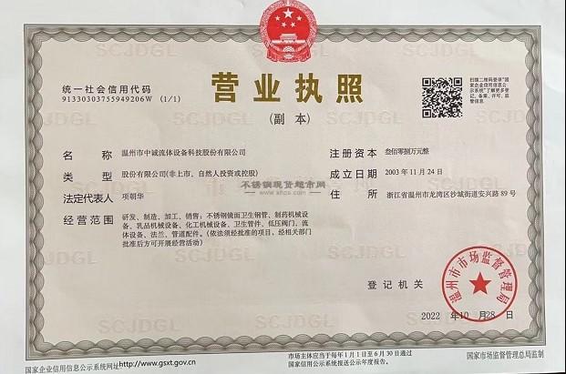 溫州市中誠流體設備科技股份有限公司營業(yè)執(zhí)照