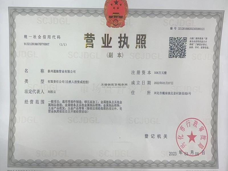 泰州通馳管業(yè)有限公司營業(yè)執(zhí)照