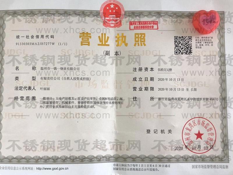 溫州市一鋨一鋼業(yè)有限公司營業(yè)執(zhí)照