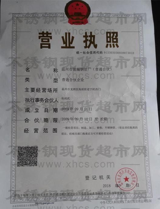 溫州市駿瀚鋼管廠營業(yè)執(zhí)照