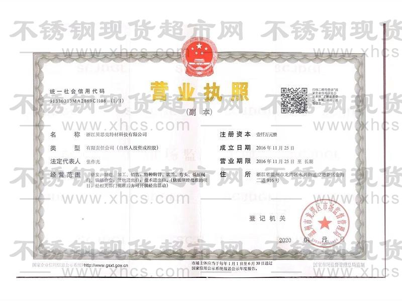 浙江貝思克特材科技有限公司營(yíng)業(yè)執(zhí)照