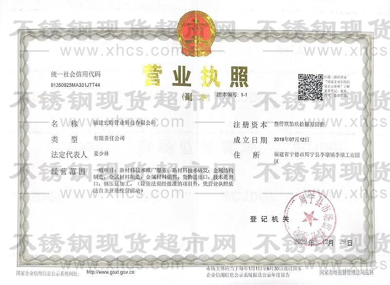 福建宏特管業(yè)科技有限公司營(yíng)業(yè)執(zhí)照
