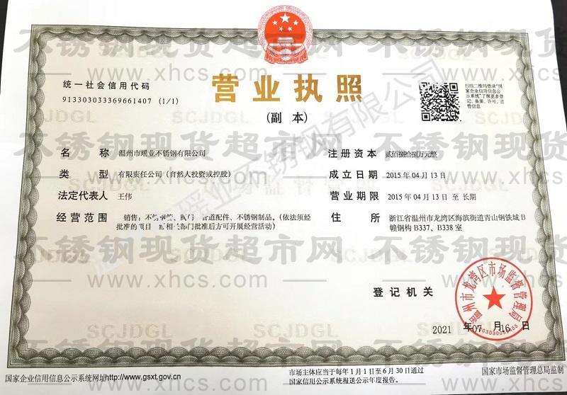 溫州市瑤業(yè)不銹鋼有限公司營業(yè)執(zhí)照