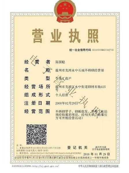 溫州市龍灣永中長城不銹鋼經(jīng)營部營業(yè)執(zhí)照