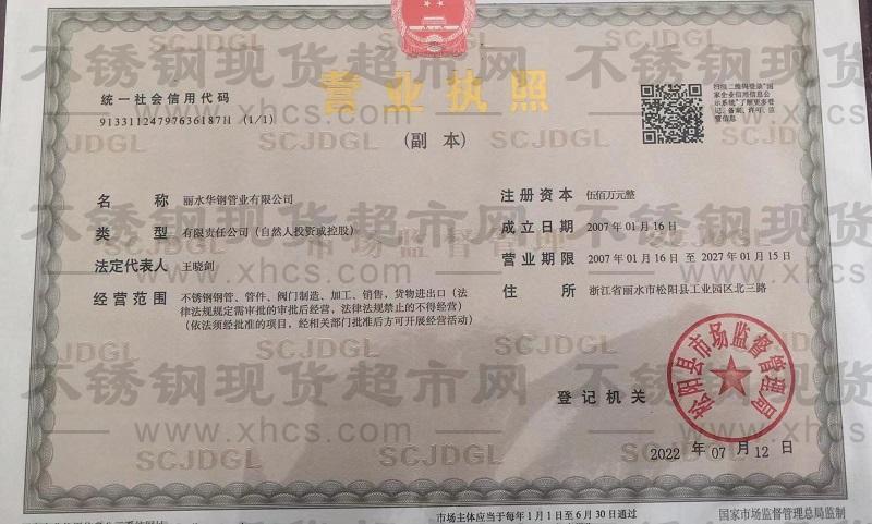 麗水華鋼管業(yè)有限公司營(yíng)業(yè)執(zhí)照