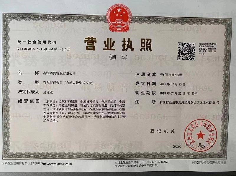 浙江鴻翼鋼業(yè)有限公司營(yíng)業(yè)執(zhí)照