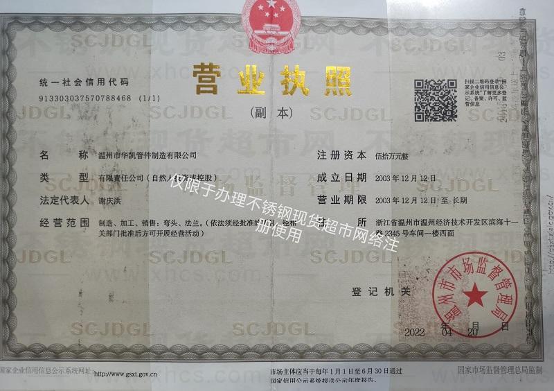 溫州市華凱管件制造有限公司營(yíng)業(yè)執(zhí)照
