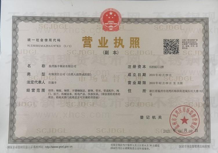 溫州振豐鋼業(yè)有限公司營(yíng)業(yè)執(zhí)照