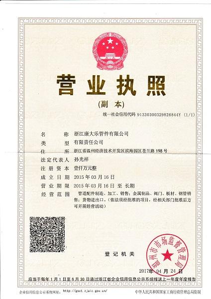 浙江康大樂管件有限公司營業(yè)執(zhí)照