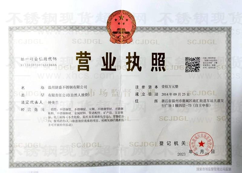 溫州捷盛不銹鋼有限公司營業(yè)執(zhí)照