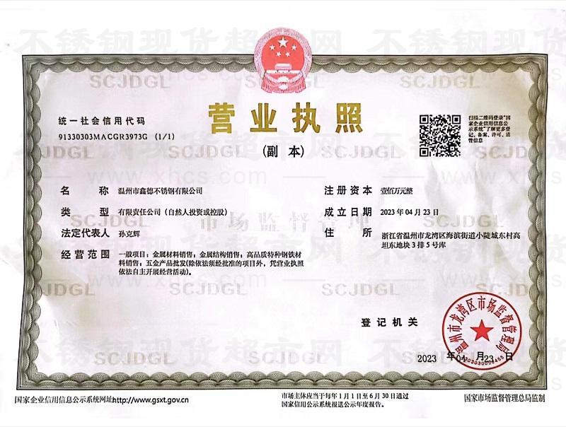 溫州市鑫德不銹鋼有限公司營業(yè)執(zhí)照