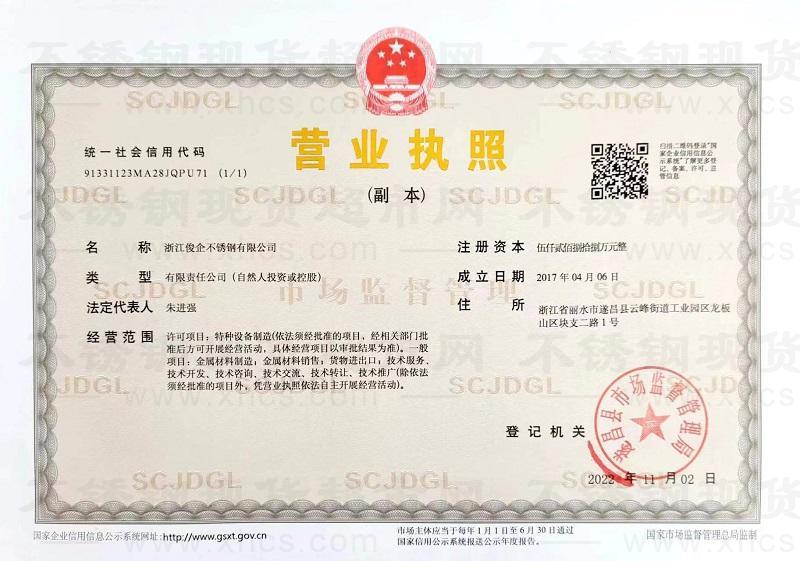 浙江俊企不銹鋼有限公司營(yíng)業(yè)執(zhí)照