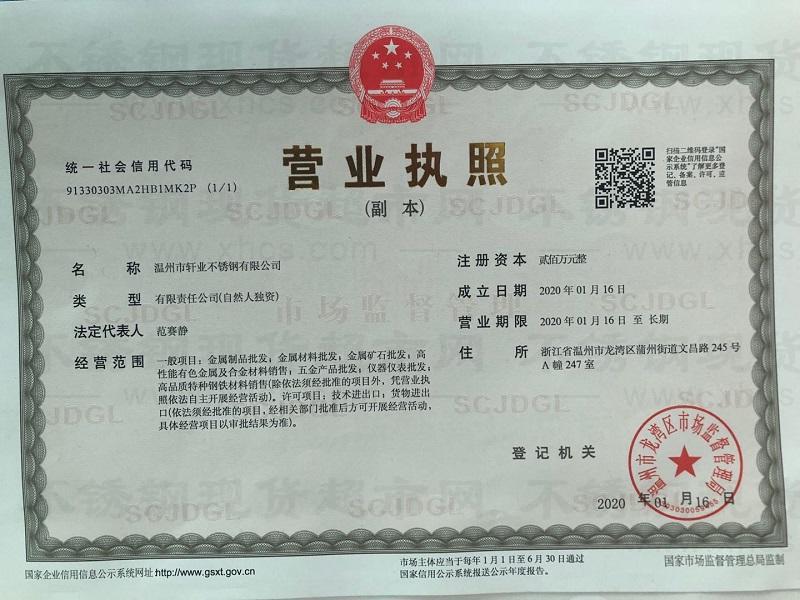溫州市軒業(yè)不銹鋼有限公司營業(yè)執(zhí)照