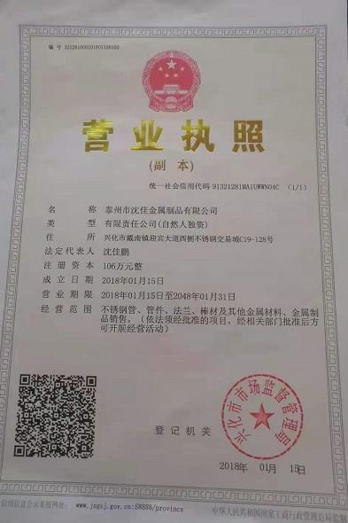 泰州市沈佳金屬制品有限公司營業(yè)執(zhí)照