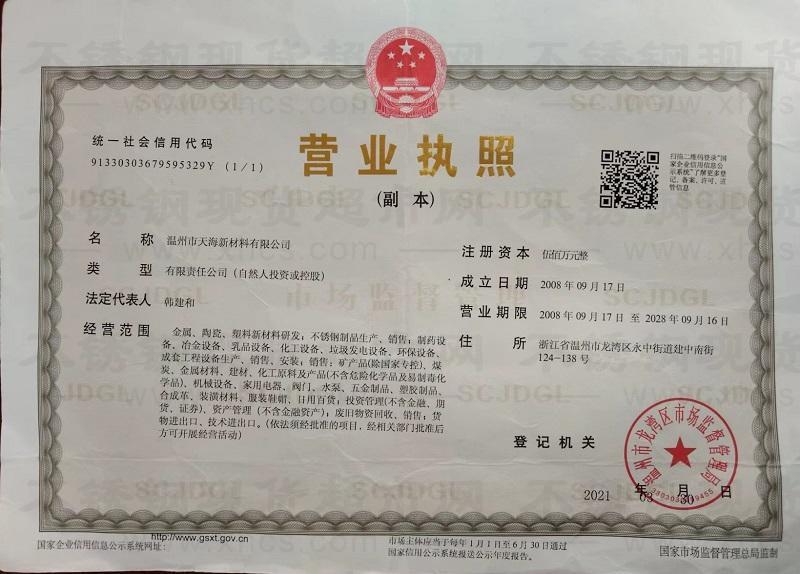 溫州市天海新材料有限公司營(yíng)業(yè)執(zhí)照