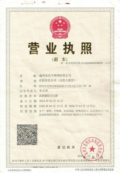 溫州承啟不銹鋼有限公司營(yíng)業(yè)執(zhí)照