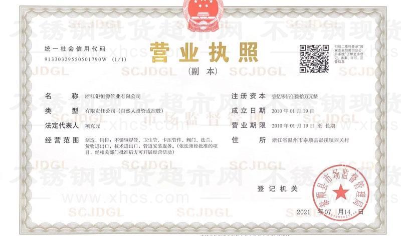 浙江鉅恒源管業(yè)有限公司營(yíng)業(yè)執(zhí)照