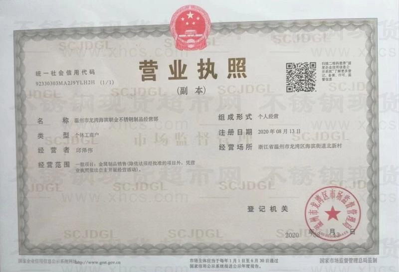 溫州市龍灣海濱朝金不銹鋼制品經營部營業(yè)執(zhí)照