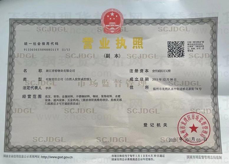 浙江青裕鋼業(yè)有限公司營(yíng)業(yè)執(zhí)照