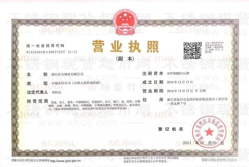 浙江恒山鋼業(yè)有限公司營業(yè)執(zhí)照