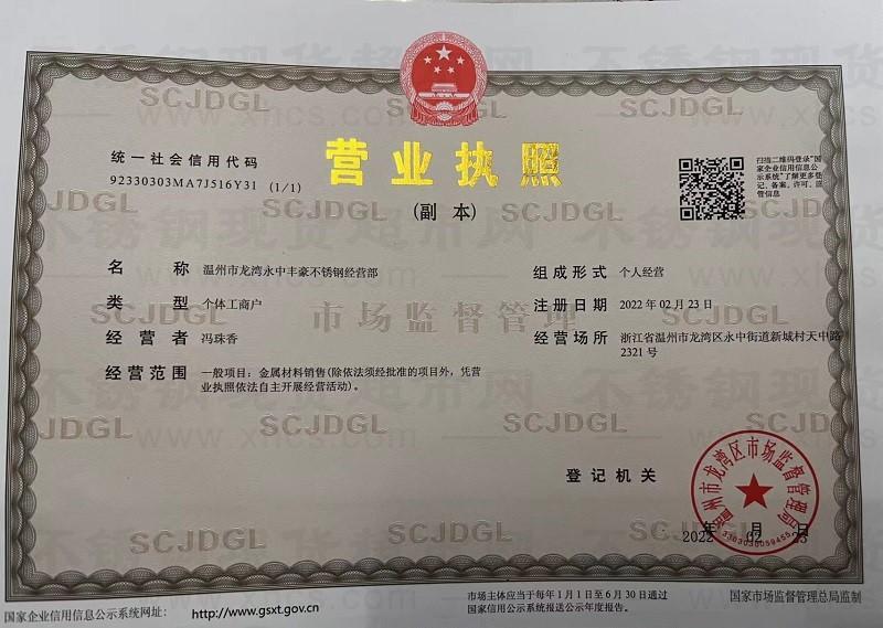 溫州市龍灣永中豐豪不銹鋼經(jīng)營部營業(yè)執(zhí)照