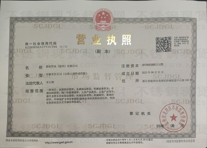 新拓管業(yè)（溫州）有限公司營業(yè)執(zhí)照