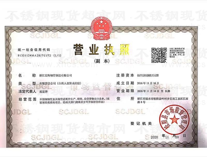 浙江宏海鋼管制造有限公司營業(yè)執(zhí)照
