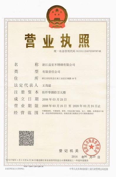 浙江益宏不銹鋼有限公司營業(yè)執(zhí)照
