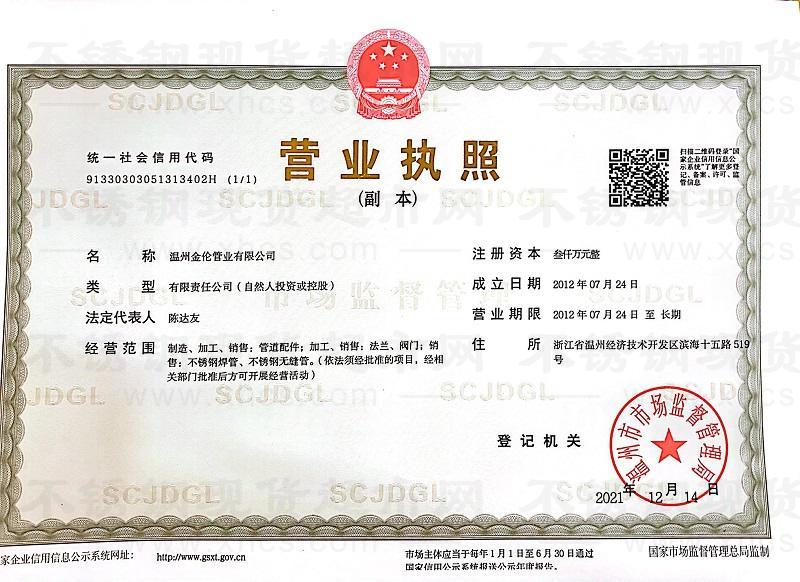 溫州金倫管業(yè)有限公司營業(yè)執(zhí)照
