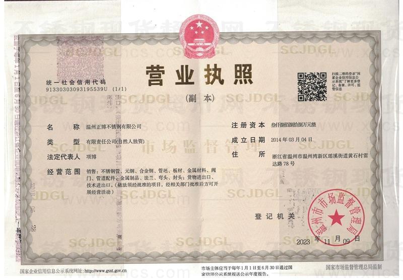 溫州正博不銹鋼有限公司營(yíng)業(yè)執(zhí)照