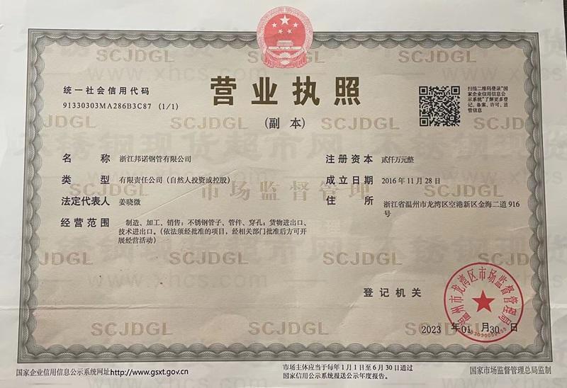 浙江邦諾鋼管有限公司營業(yè)執(zhí)照