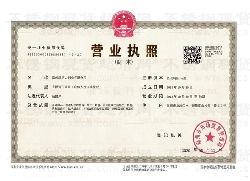 溫州新正力鋼業(yè)有限公司營業(yè)執(zhí)照