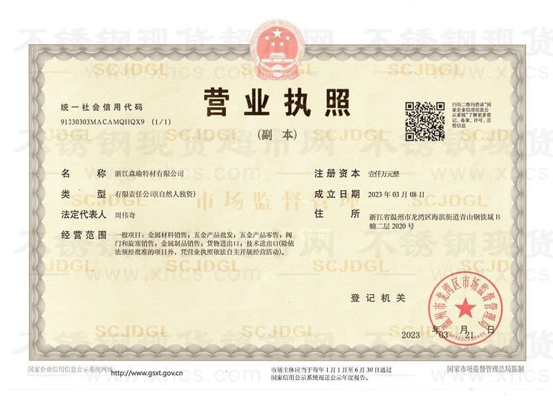 浙江森瑜特材有限公司營業(yè)執(zhí)照