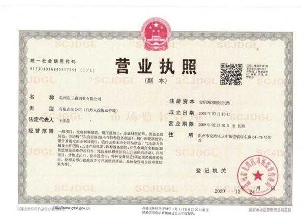 溫州市三鑫鋼業(yè)有限公司,營(yíng)業(yè)執(zhí)照