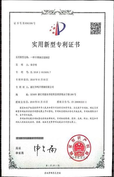 浙江華鳴不銹鋼有限公司,實(shí)用新型專利證書(shū)