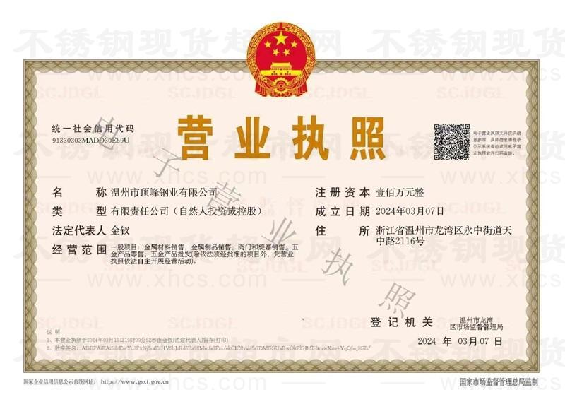 溫州市頂峰鋼業(yè)有限公司營業(yè)執(zhí)照