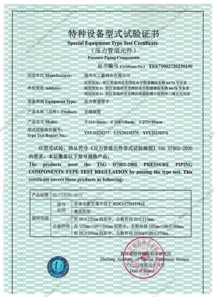 溫州市三鑫鋼業(yè)有限公司,特種設(shè)備型式試驗(yàn)證書