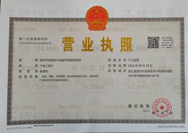 溫州市龍灣永中金源不銹鋼經(jīng)營部營業(yè)執(zhí)照