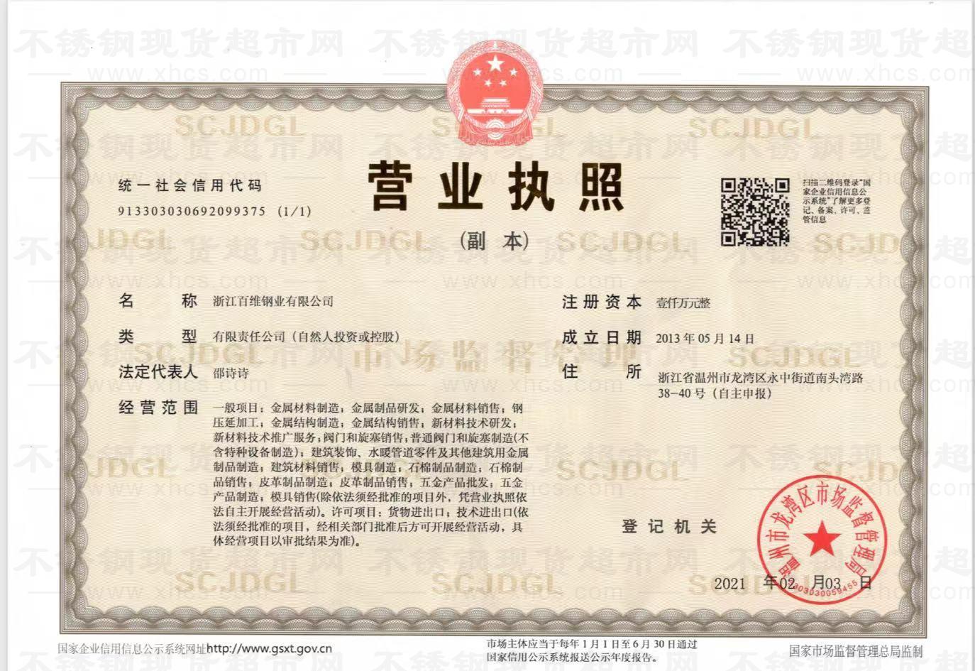 浙江百維鋼業(yè)有限公司營業(yè)執(zhí)照