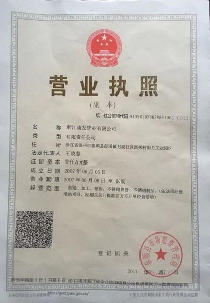 浙江康發(fā)管業(yè)有限公司營(yíng)業(yè)執(zhí)照