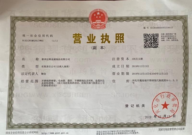 泰州邁順金屬制品有限公司營業(yè)執(zhí)照
