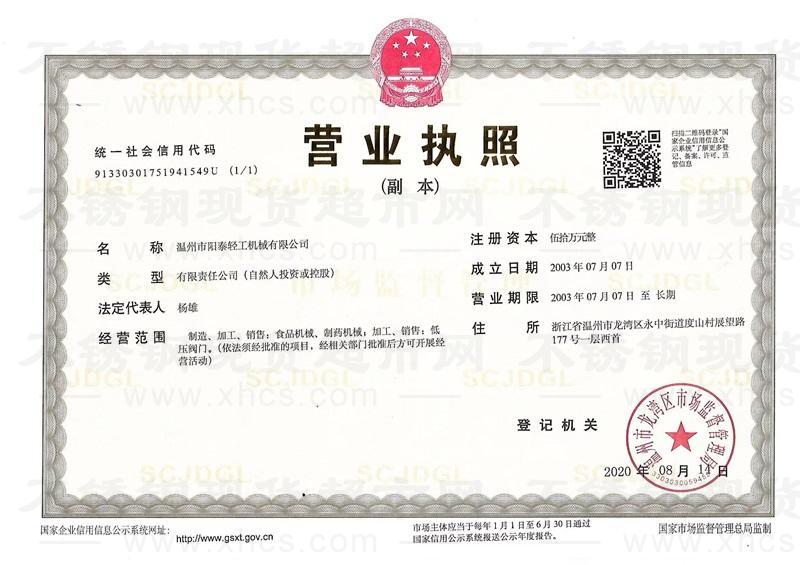 溫州市陽泰輕工機(jī)械有限公司營業(yè)執(zhí)照