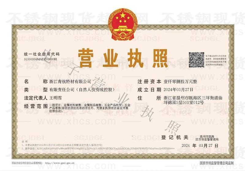 浙江青航特材有限公司營(yíng)業(yè)執(zhí)照