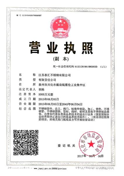 江蘇泰匯不銹鋼有限公司營(yíng)業(yè)執(zhí)照
