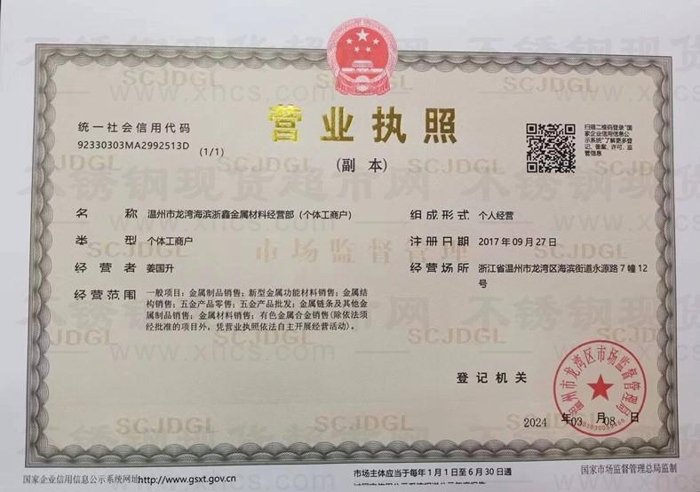 溫州市龍灣海濱浙鑫金屬材料經(jīng)營部營業(yè)執(zhí)照