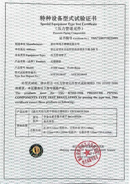 浙江華鳴不銹鋼有限公司,特種設(shè)備型式試驗(yàn)證書(shū)
