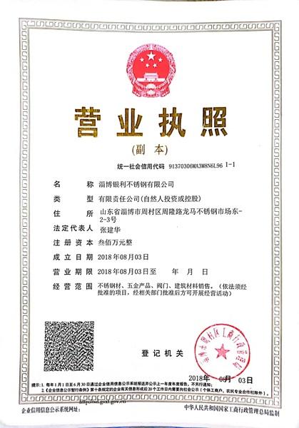 淄博銀利不銹鋼有限公司營業(yè)執(zhí)照