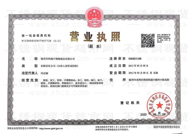 溫州市鴻翔不銹鋼制品有限公司營業(yè)執(zhí)照